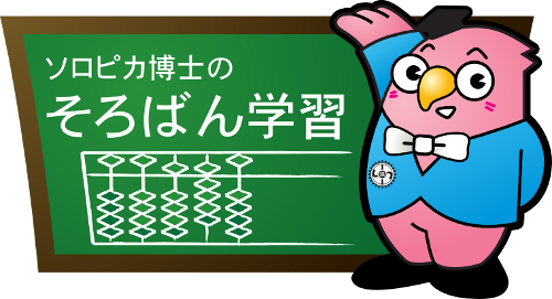 そろばん学習