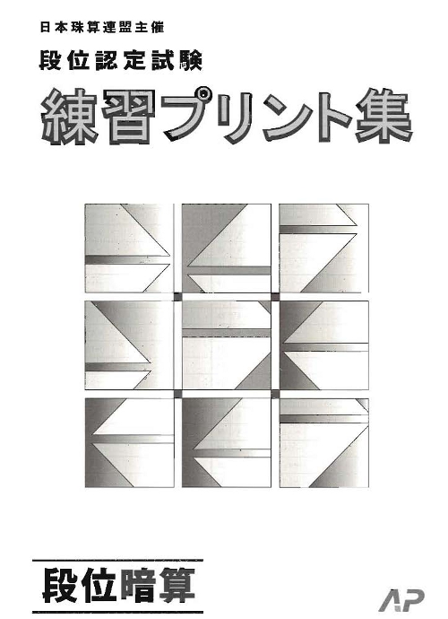 No.12 暗算プリント集 段位暗算
