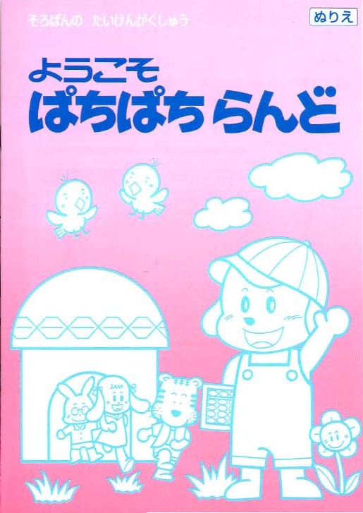 ぱちぱちランドシリーズ 日本珠算連盟