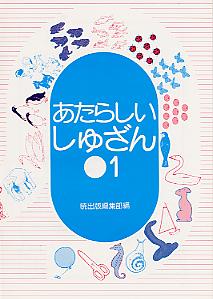 あたらしいしゅざん1