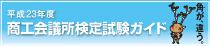 平成23年度商工会議所検定ガイド（pdf）