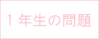 1年生の問題 6・7月