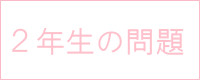 ２年生の問題 ４・５月