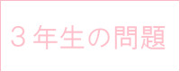 3年生の問題 9・10月