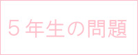 5年生の問題 4・5月