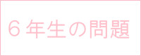 6年生の問題 4・5月