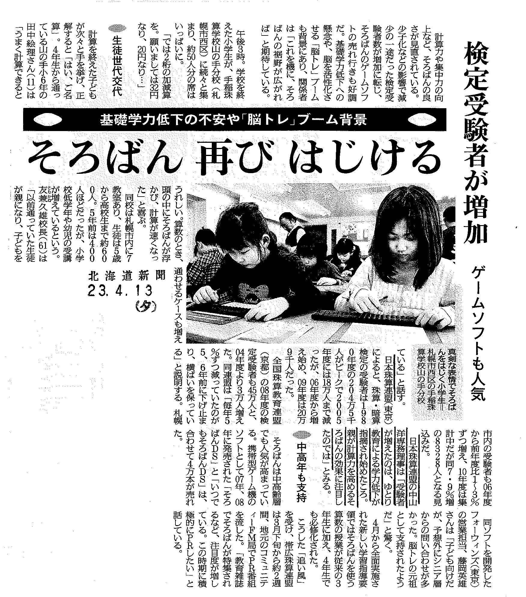 [北海道新聞夕刊]検定受験者が増加　そろばん再びはじける