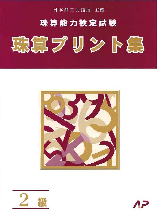 朝日プリント社｜日本珠算連盟