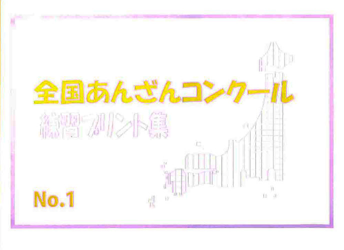 No.35　あんざんコンクール練習プリント集