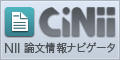 CiNi論文情報ナビゲータ