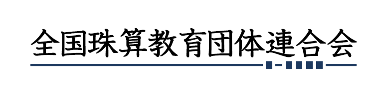 全国珠算教育団体連合会