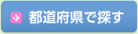 都道府県で探す